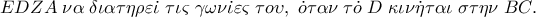 EDZA\;\nu \alpha \;\delta \iota \alpha \tau \eta \rho \varepsilon \dot \iota \;\tau \iota \varsigma \;\gamma \omega \nu \dot \iota \varepsilon \varsigma \;\tau o\upsilon ,\;\dot o\tau \alpha \nu \;\tau \dot o\;D\;\kappa \iota \nu \dot \eta \tau \alpha \iota \;\sigma \tau \eta \nu \;BC.