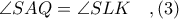 \angle SAQ = \angle SLK\ \ \ ,(3) \angle SAQ = \angle SLK\ \ \ ,(3)