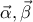 \vec{\alpha},\vec{\beta}
