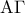  \displaystyle {\rm A}\Gamma 