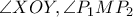 \displaystyle{\angle XOY,\angle P_1MP_2}