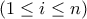 (1 \leq i \leq n)