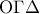 \displaystyle{{\rm O}\Gamma \Delta }