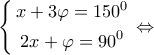 \left\{ \begin{gathered} 
  x + 3\varphi  = {150^0} \\  
  2x + \varphi  = {90^0} \\  
\end{gathered}  \right. \Leftrightarrow