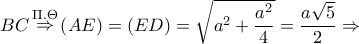 BC\mathop  \Rightarrow \limits^{\Pi .\Theta } \left( {AE} \right) = \left( {ED} \right) = \sqrt {{a^2} + \dfrac{{{a^2}}}{4}}  = \dfrac{{a\sqrt 5 }}{2} \Rightarrow
