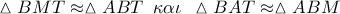 \vartriangle BMT \approx \vartriangle ABT\,\,\,\kappa \alpha \iota \,\,\,\vartriangle BAT \approx \vartriangle ABM