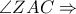 \displaystyle{\angle ZAC \Rightarrow }