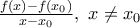 \frac{{f(x) - f(x_0 )}}{{x - x_0 }}, \ x \ne x_0