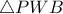 \displaystyle{ \triangle PWB }