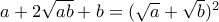 a+2\sqrt{ab}+b=(\sqrt{a}+\sqrt{b})^2