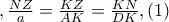 , \frac{NZ}{a}=\frac{KZ}{AK}=\frac{KN}{DK}, (1)