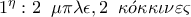 1^{\eta}: 2 \; \;\mu \pi \lambda \epsilon, 2 \; \;\kappa \acute{o} \kappa \kappa \iota \nu \varepsilon \varsigma
