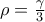 \rho =\frac{\gamma }{3}