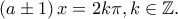 \left ( a\pm 1 \right )x=2k\pi ,k\in \mathbb{Z}.