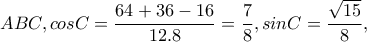 ABC,cosC=\dfrac{64+36-16}{12.8}=\dfrac{7}{8},sinC=\dfrac{\sqrt{15}}{8},