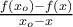  \frac{f(x_o)-f(x)}{x_o-x}