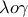 \lambda o \gamma