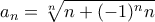 a_n=\sqrt[n]{n+(-1)^nn}
