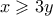 x \geqslant 3y