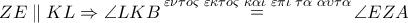 ZE\parallel KL \Rightarrow \angle LKB\mathop  = \limits^{\varepsilon \nu \tau o\varsigma \,\,\varepsilon \kappa \tau o\varsigma \,\,\kappa \alpha \iota \,\,\varepsilon \pi \iota \,\,\tau \alpha \,\,\alpha \upsilon \tau \alpha } \angle EZA