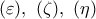 (\varepsilon),\ (\zeta),\ (\eta)