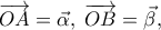 \displaystyle 
\overrightarrow {OA}  = \vec \alpha ,\;\overrightarrow {OB}  = \vec \beta ,
