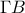 \displaystyle{ \Gamma B}