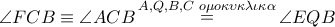 \angle FCB \equiv \angle ACB\mathop  = \limits^{A,Q,B,C\,\,o\mu o\kappa \upsilon \kappa \lambda \iota \kappa \alpha } \angle EQB