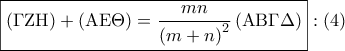 \displaystyle{ 
\boxed{\left( {\Gamma {\rm Z}{\rm H}} \right) + \left( {{\rm A}{\rm E}\Theta } \right) = \frac{{mn}} 
{{\left( {m + n} \right)^2 }}\left( {{\rm A}{\rm B}\Gamma \Delta } \right)}:\left( 4 \right) 
}