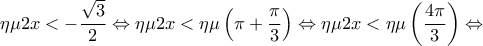 \displaystyle\eta \mu 2x <  - \frac{{\sqrt 3 }}{2} \Leftrightarrow \eta \mu 2x < \eta \mu \left( {\pi  + \frac{\pi }{3}} \right) \Leftrightarrow \eta \mu 2x < \eta \mu \left( {\frac{{4\pi }}{3}} \right) \Leftrightarrow