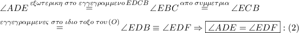 \displaystyle{ 
\begin{gathered} 
  \angle ADE\mathop  = \limits^{\varepsilon \xi \omega \tau \varepsilon \rho \iota \kappa \eta \,\,\sigma \tau o\,\,\varepsilon \gamma \gamma \varepsilon \gamma \rho \alpha \mu \mu \varepsilon \nu o\,EDCB} \angle EBC\mathop  = \limits^{\alpha \pi o\,\,\sigma \upsilon \mu \mu \varepsilon \tau \rho \iota \alpha } \angle ECB \hfill \\ 
  \mathop  = \limits^{\varepsilon \gamma \gamma \varepsilon \gamma \rho \alpha \mu \mu \varepsilon \nu \varepsilon \varsigma \,\,\sigma \tau o\,\,\iota \delta \iota o\,\,\tau o\xi o\,\,\tau o\upsilon \,\left( O \right)} \angle EDB \equiv \angle EDF \Rightarrow \boxed{\angle ADE = \angle EDF}:\left( 2 \right) \hfill \\  
\end{gathered}  
}