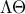 \displaystyle{\Lambda \Theta }