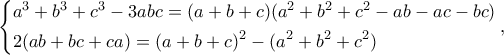 \displaystyle \left\{ \begin{gathered} 
  {a^3} + {b^3} + {c^3} - 3abc = (a + b + c)({a^2} + {b^2} + {c^2} - ab - ac - bc) \hfill \\ 
  2(ab + bc + ca) = {(a + b + c)^2} - ({a^2} + {b^2} + {c^2}) \hfill \\  
\end{gathered}  \right.,