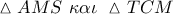 \vartriangle AMS\,\,\kappa \alpha \iota \,\,\vartriangle TCM
