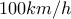 100km/h