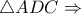 \bigtriangleup ADC\Rightarrow