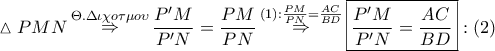 \displaystyle{ 
\vartriangle PMN\mathop  \Rightarrow \limits^{\Theta .\Delta \iota \chi o\tau \mu o\upsilon } \frac{{P{'}M}} 
{{P{'}N}} = \frac{{PM}} 
{{PN}}\mathop  \Rightarrow \limits^{\left( 1 \right):\frac{{PM}} 
{{PN}} = \frac{{AC}} 
{{BD}}} \boxed{\frac{{P{'}M}} 
{{P{'}N}} = \frac{{AC}} 
{{BD}}}:\left( 2 \right) 
}