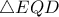\displaystyle{ \triangle EQD }