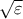 \sqrt{\varepsilon }