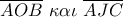 \overline {AOB} \,\,\kappa \alpha \iota \,\,\overline {AJC} 