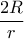 \displaystyle \frac{2R}{r}