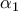 \displaystyle {{\alpha }_{1}}