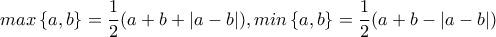 max\left\{ a,b \right\}=\dfrac{1}{2}(a+b+\left| a-b \right|),min\left\{ a,b \right\}=\dfrac{1}{2}(a+b-\left| a-b \right|)