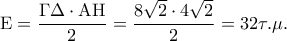 {\rm E} = \displaystyle\frac{{\Gamma \Delta  \cdot {\rm A}{\rm H}}}{2} = \displaystyle\frac{{8\sqrt 2  \cdot 4\sqrt 2 }}{2} = 32\tau .\mu .