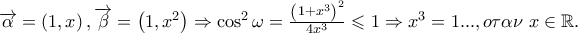 \overrightarrow \alpha   = \left( {1,x} \right),\overrightarrow \beta   = \left( {1,x^2 } \right) \Rightarrow \cos ^2 \omega  = \frac{{\left( {1 + x^3 } \right)^2 }} 
{{4x^3 }} \leqslant 1 \Rightarrow x^3  = 1...,o\tau \alpha \nu \;x \in \mathbb{R}.