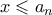 x \leqslant a_n
