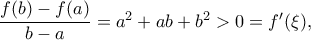 \dfrac{f(b)-f(a)}{b-a}=a^2+ab+b^2 >0=f'(\xi),