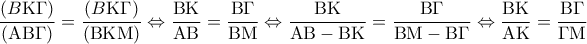 \displaystyle{\frac{{\left( {B{\rm K}\Gamma } \right)}}{{\left( {{\rm A}{\rm B}\Gamma } \right)}} = \frac{{\left( {B{\rm K}\Gamma } \right)}}{{\left( {{\rm B}{\rm K}{\rm M}} \right)}} \Leftrightarrow \frac{{{\rm B}{\rm K}}}{{{\rm A}{\rm B}}} = \frac{{{\rm B}\Gamma }}{{{\rm B}{\rm M}}} \Leftrightarrow \frac{{{\rm B}{\rm K}}}{{{\rm A}{\rm B} - {\rm B}{\rm K}}} = \frac{{{\rm B}\Gamma }}{{{\rm B}{\rm M} - {\rm B}\Gamma }} \Leftrightarrow \frac{{{\rm B}{\rm K}}}{{{\rm A}{\rm K}}} = \frac{{{\rm B}\Gamma }}{{\Gamma {\rm M}}}}