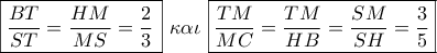 \boxed{\displaystyle\frac{{BT}}{{ST}} = \displaystyle\frac{{HM}}{{MS}} = \displaystyle\frac{2}{3}\,}\,\,\kappa \alpha \iota \,\,\boxed{\displaystyle\frac{{TM}}{{MC}} = \displaystyle\frac{{TM}}{{HB}} = \displaystyle\frac{{SM}}{{SH}} = \displaystyle\frac{3}{5}}