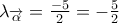 {{\lambda }_{\overrightarrow{\alpha }}}=\frac{-5}{2}=-\frac{5}{2}